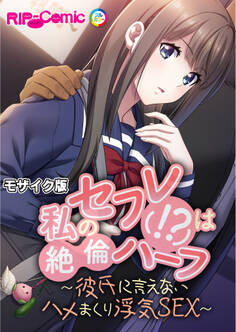 私のセフレ(!?)は絶倫ハーフ ~彼氏に言えないハメまくり浮気SEX~ モザイク版