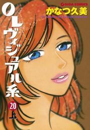 ＯＬヴィジュアル系２０上