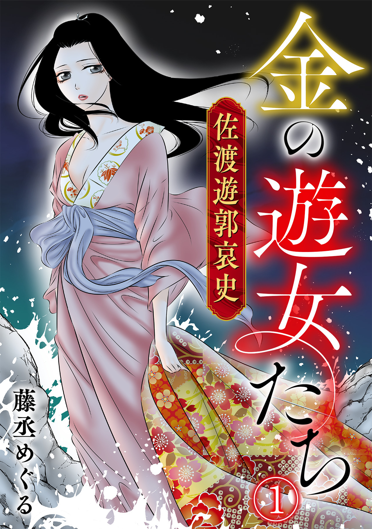 【期間限定　無料お試し版　閲覧期限2026年8月15日】金の遊女たち 佐渡遊郭哀史(1)