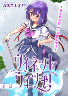 ヴィネット・ウィッチ!~女子化の魔法と異世界生活~1