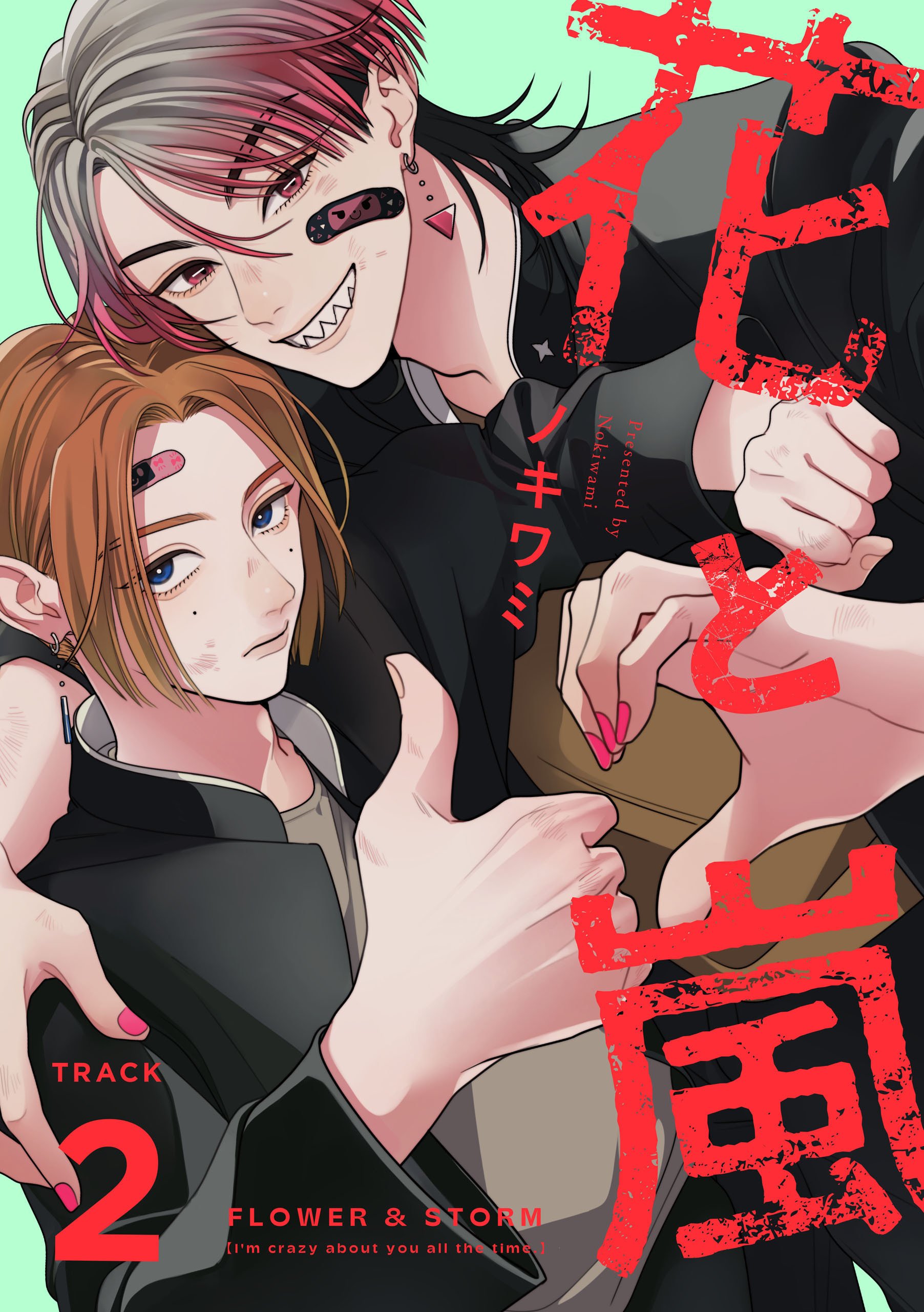 花と嵐　TRACK:02【期間限定 無料お試し版】