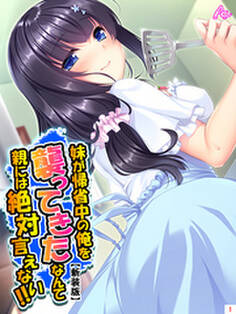 【新装版】妹が帰省中の俺を襲ってきたなんて親には絶対言えない!! 第1巻