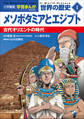 小学館版学習まんが 世界の歴史 新装版1 メソポタミアとエジプト ~古代オリエントの時代~