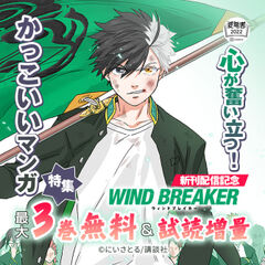 『WIND BREAKER』新刊配信記念 心が奮い立つ! かっこいいマンガ特集
