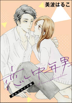 恋し中年男(単話版)