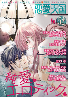 恋愛天国 Vol.52