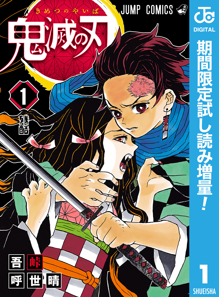 鬼滅の刃【期間限定試し読み増量】 1