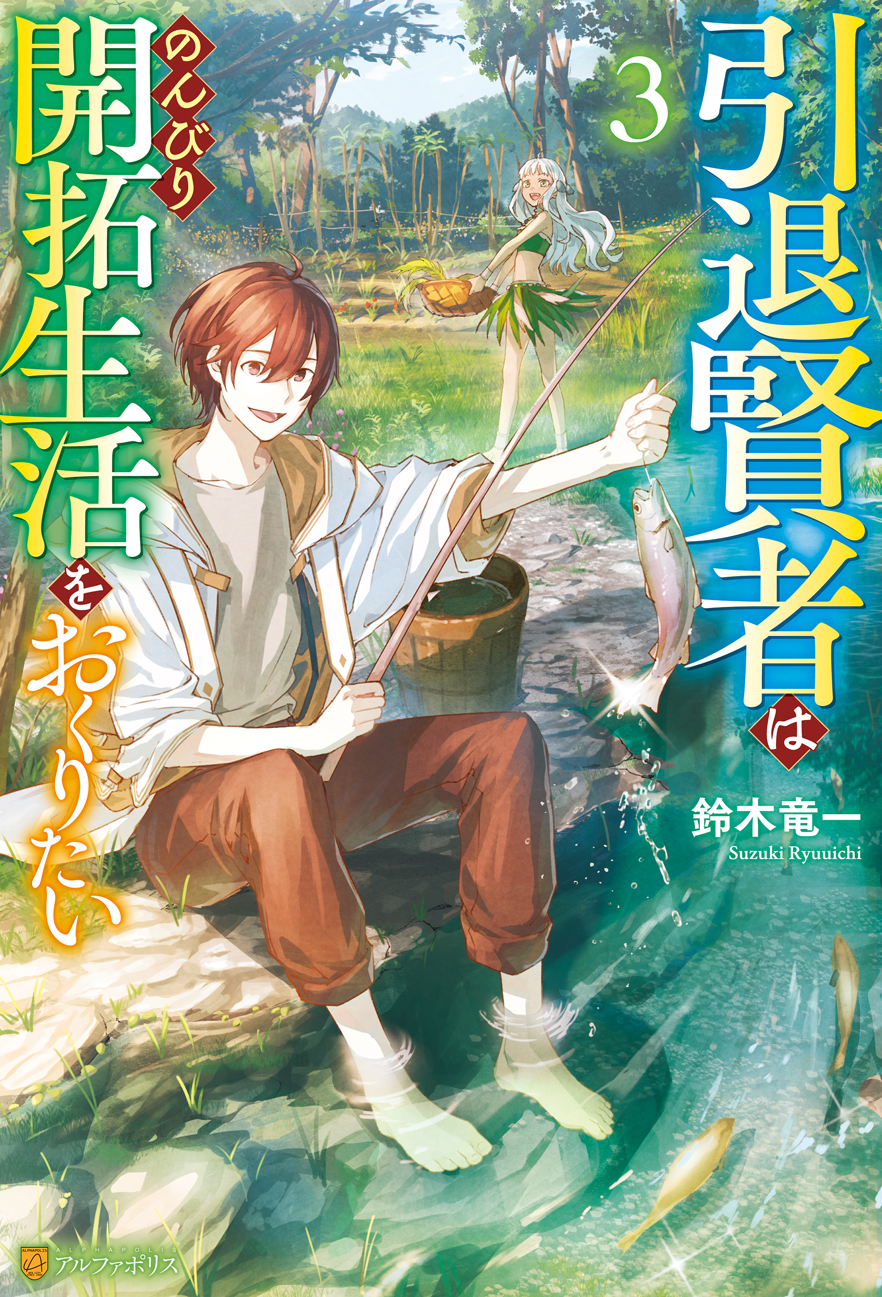 引退賢者はのんびり開拓生活をおくりたい３