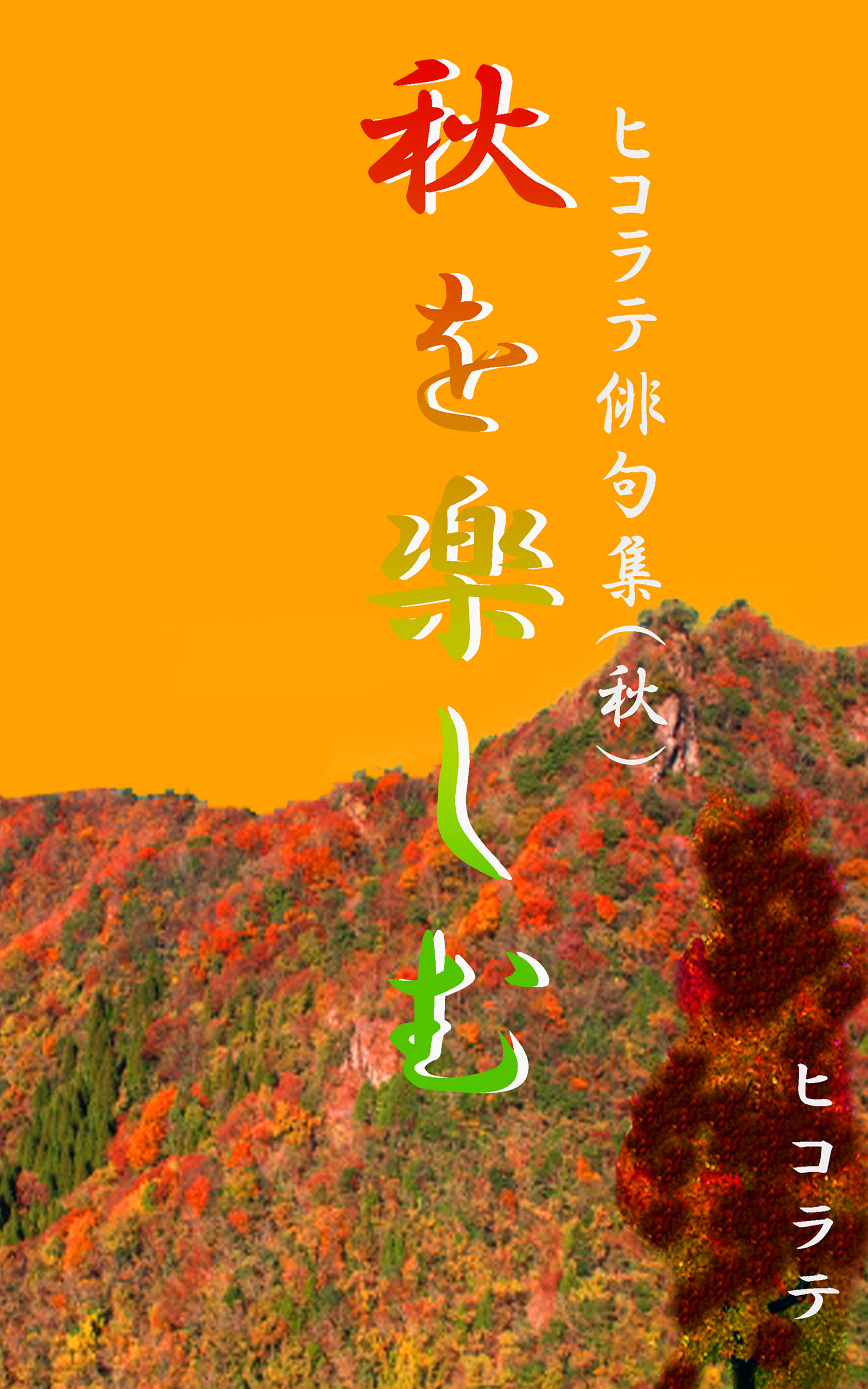 「秋を楽しむ」ヒコラテ俳句集（秋）