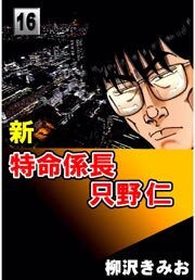 新特命係長只野仁16
