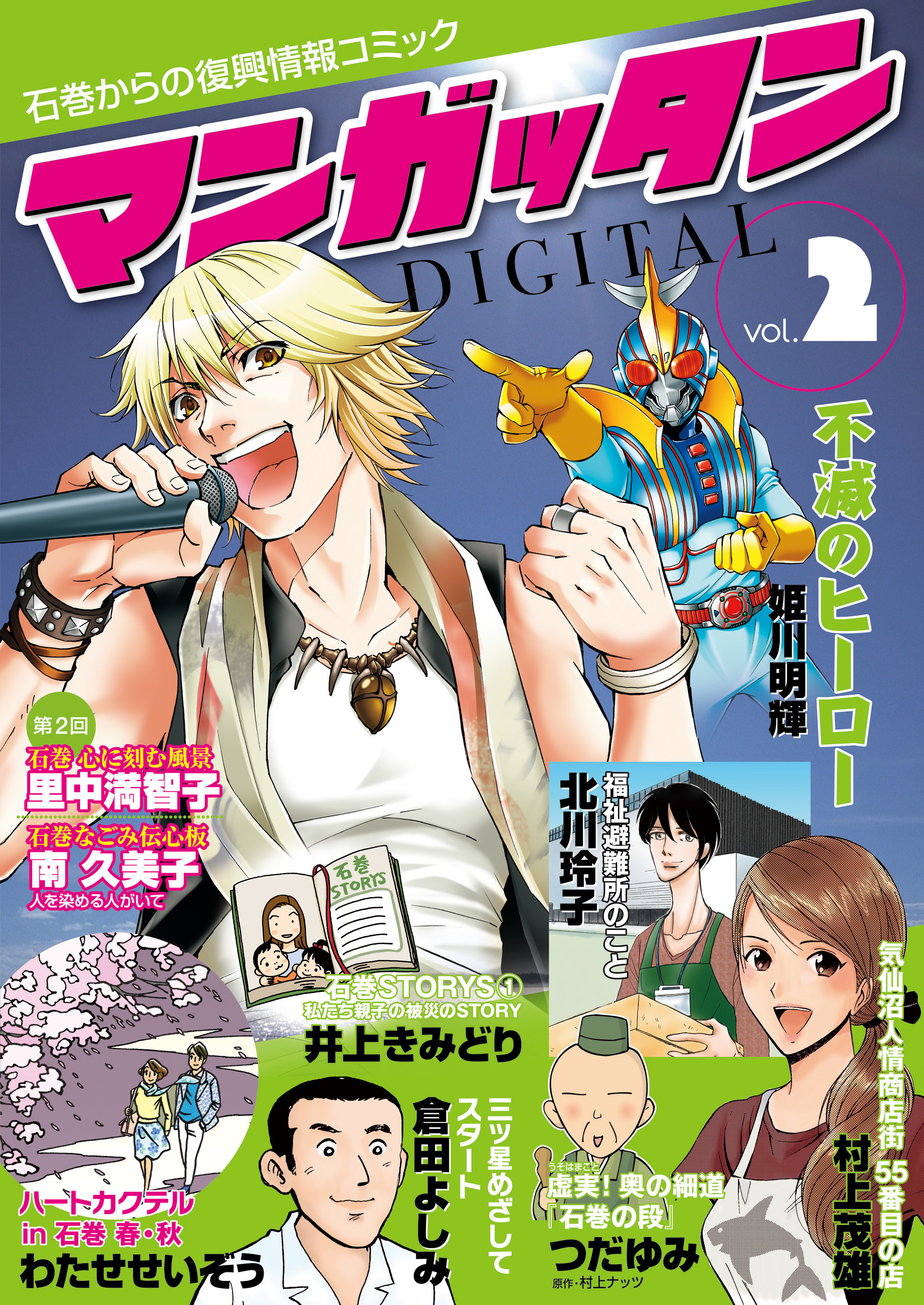 ～石巻からの復興情報コミック～　マンガッタン＝デジタル　Vol.2