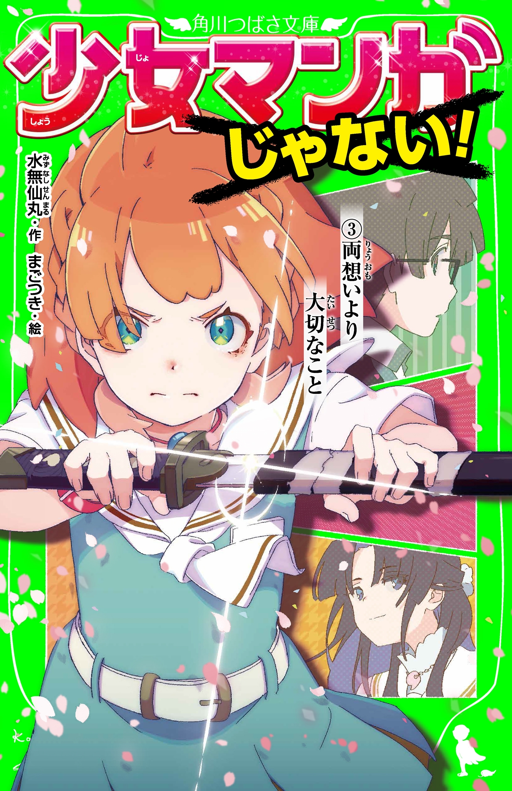 少女マンガじゃない！