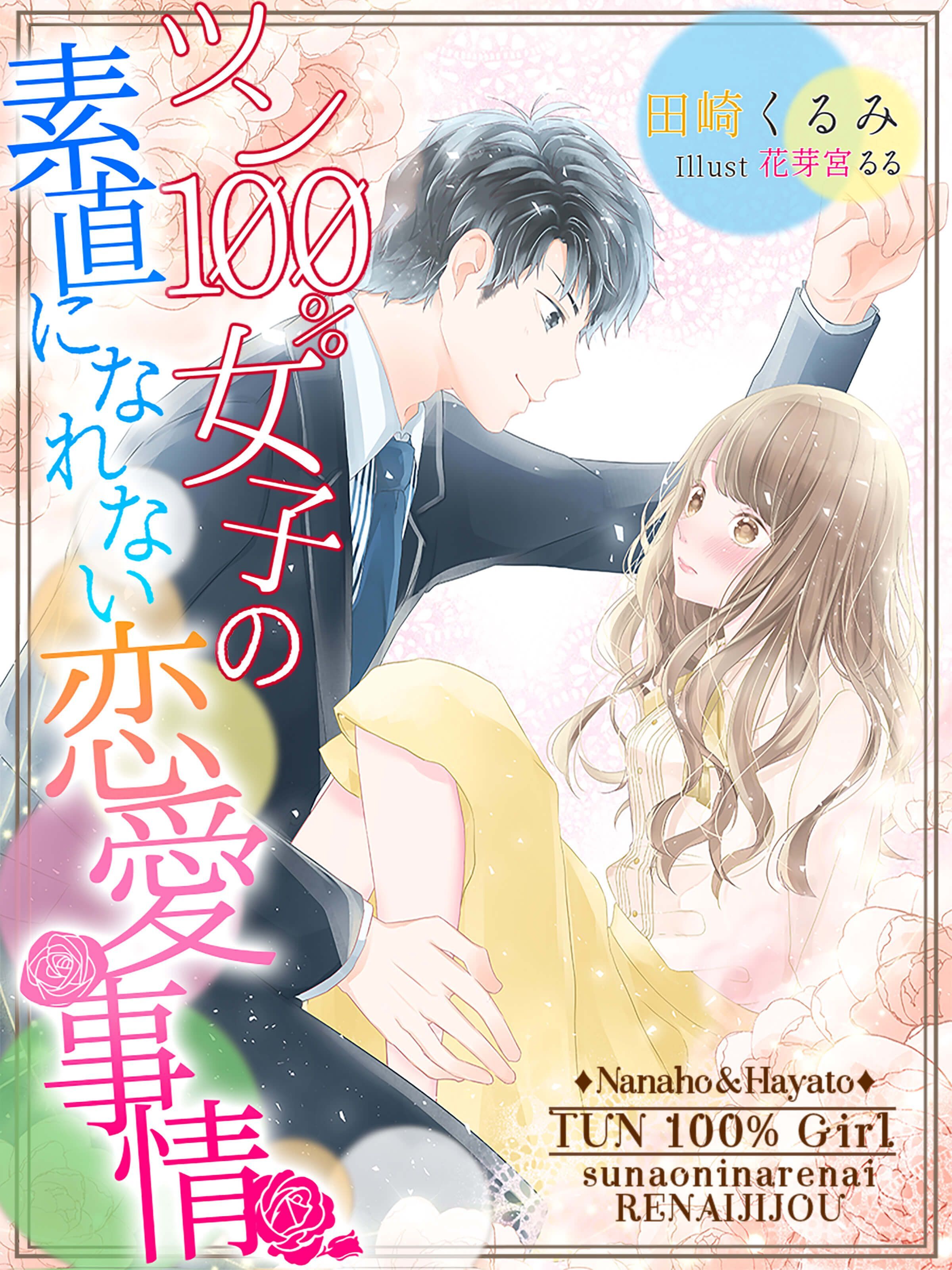 ツン100％女子の素直になれない恋愛事情