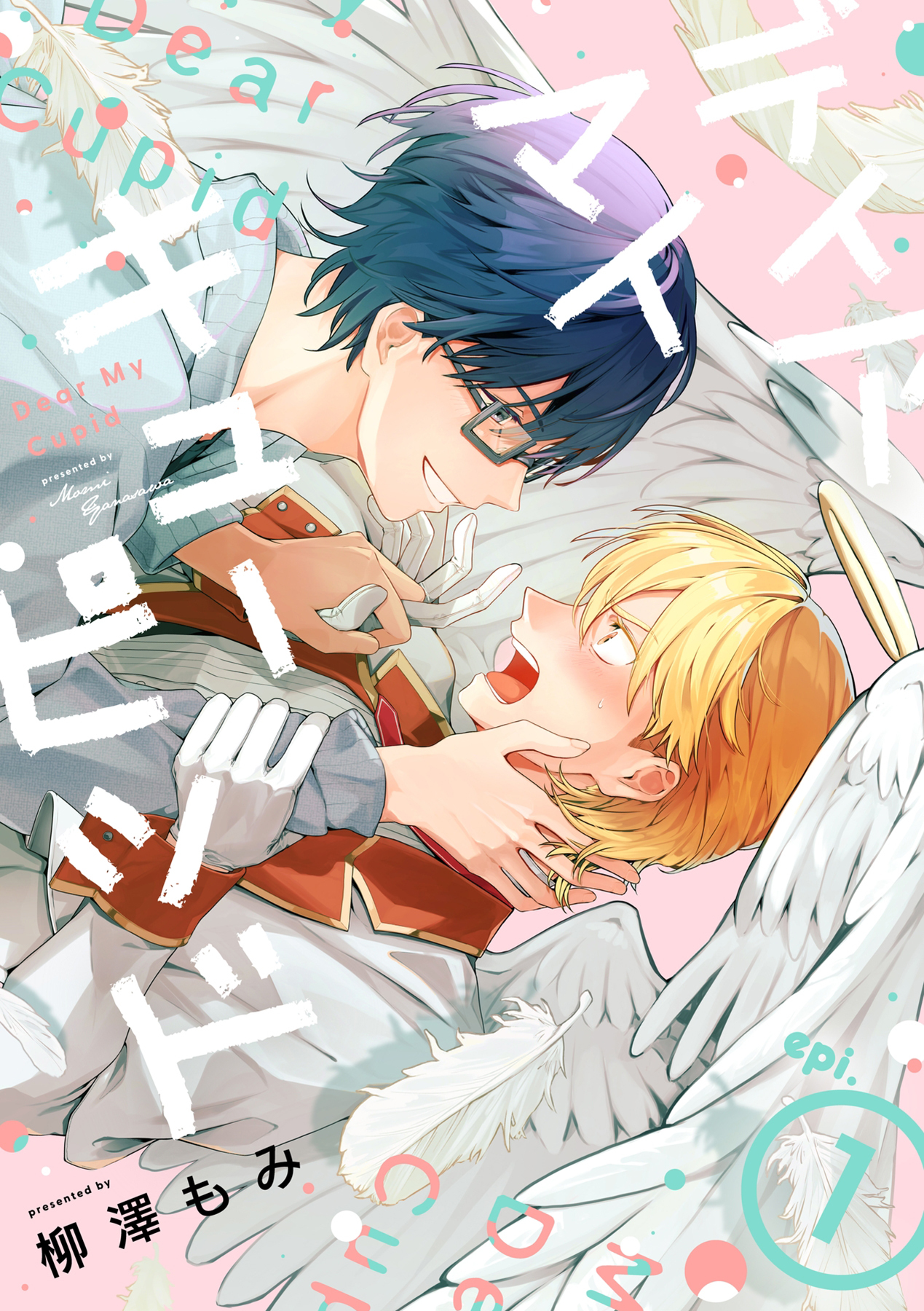 ディア マイ キューピッド【分冊版】 1話