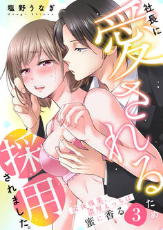 社長に愛されるため採用されました。~深夜残業、濃厚えっちは蜜に香る~