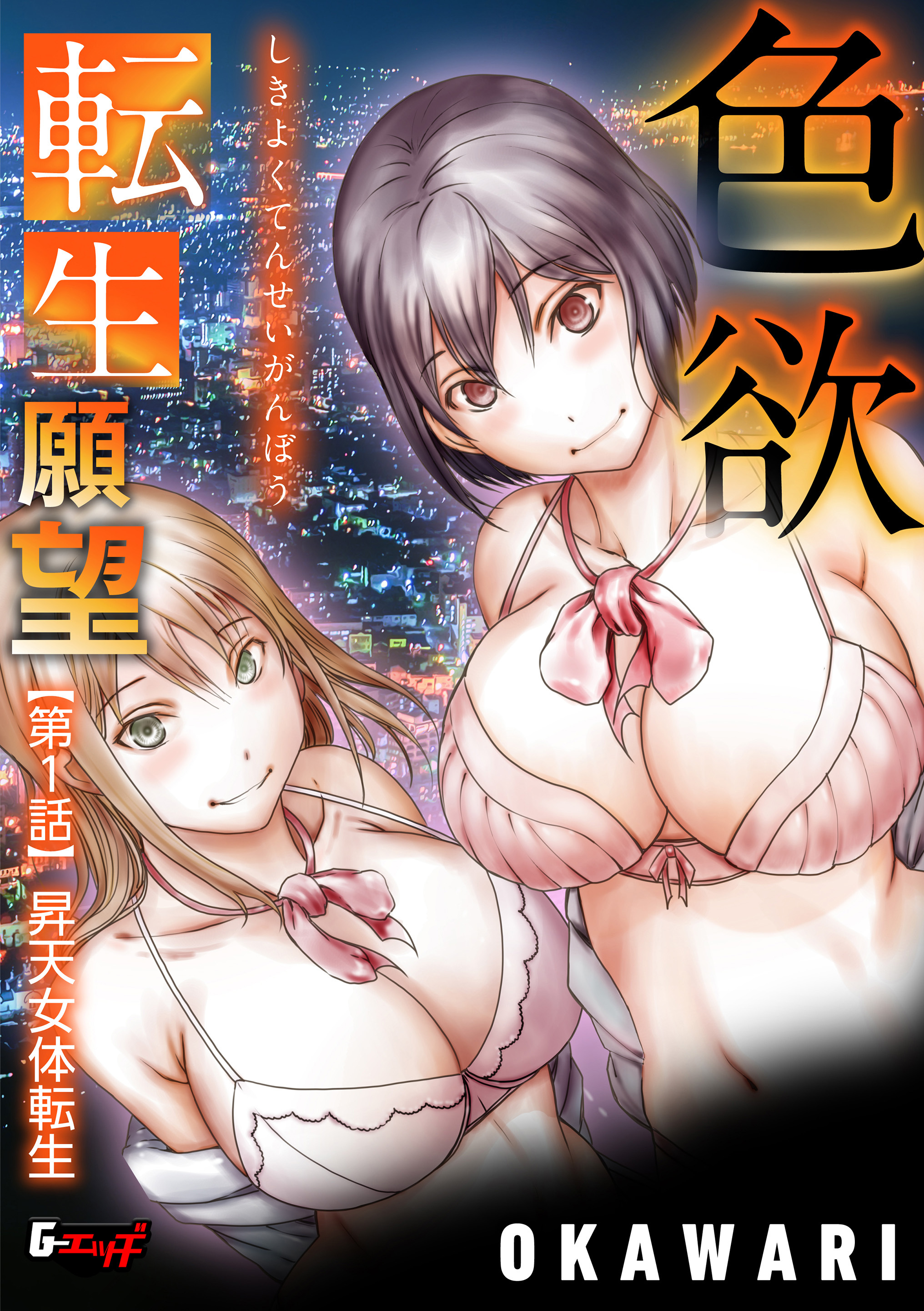 色欲転生願望＜デジタル修正版＞【第1話】昇天女体転生