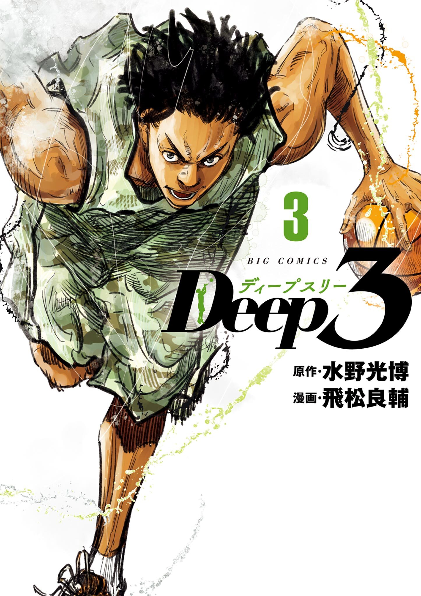 【期間限定　無料お試し版　閲覧期限2026年1月16日】Deep3 3
