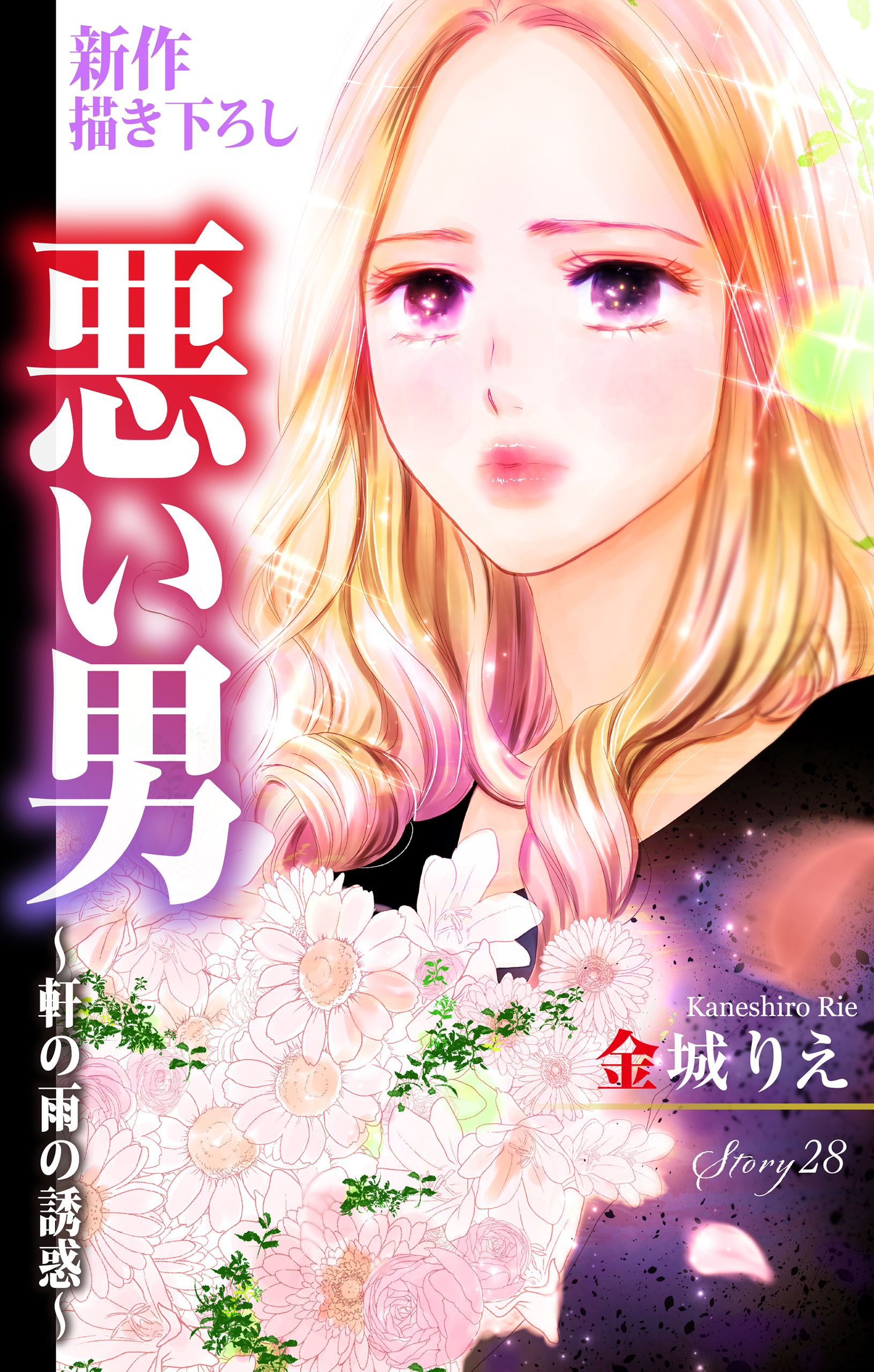 Love Silky　悪い男～軒の雨の誘惑～　story28