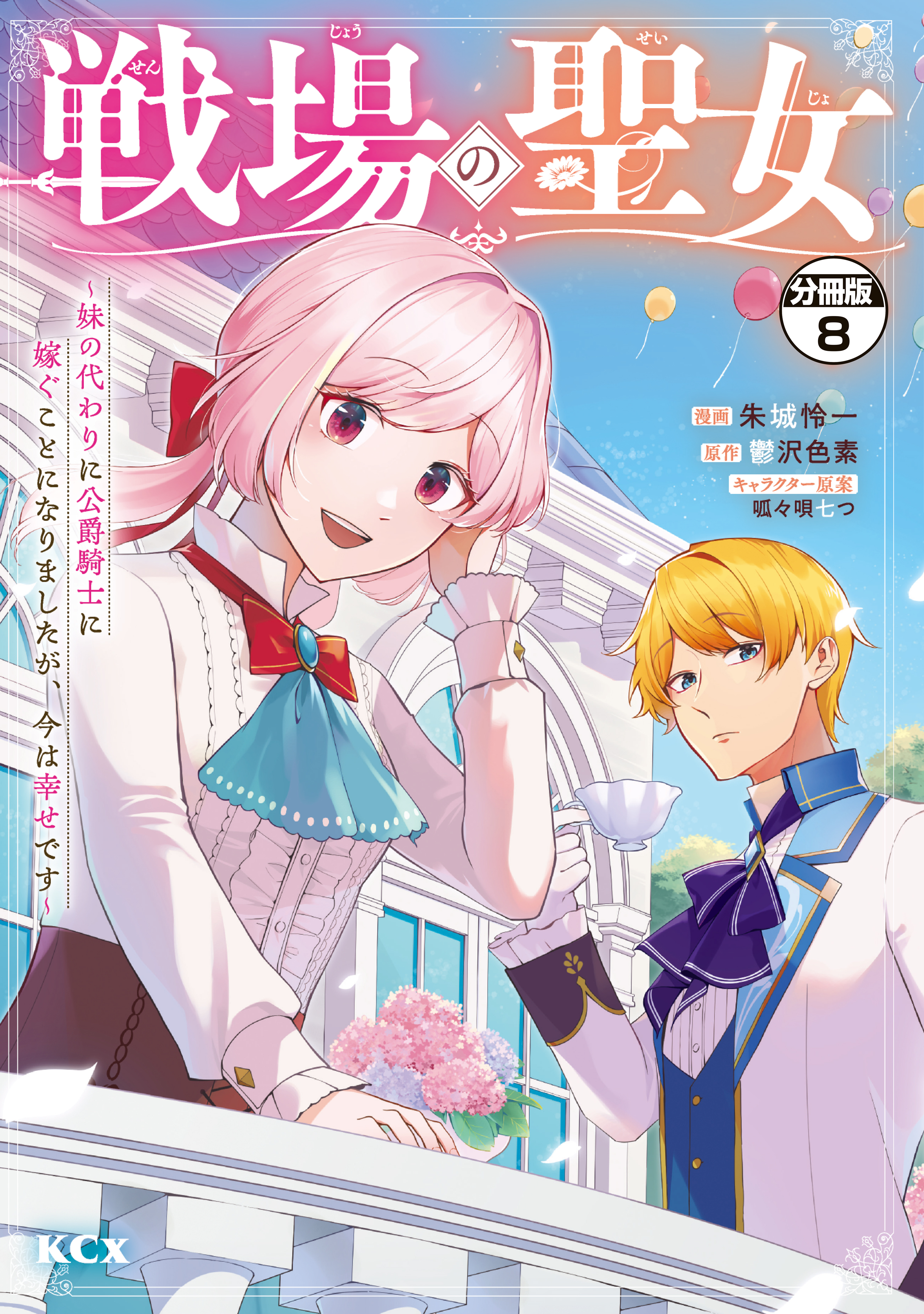 戦場の聖女　～妹の代わりに公爵騎士に嫁ぐことになりましたが、今は幸せです～　分冊版（８）