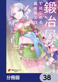 鍛冶屋ではじめる異世界スローライフ【分冊版】 38