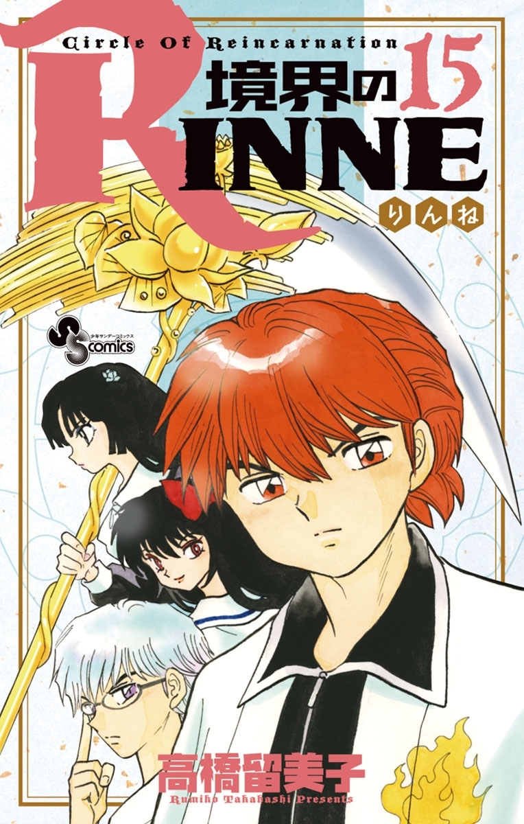 境界のＲＩＮＮＥ　15