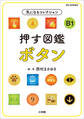 押す図鑑 ボタン ~気になるコレクション~