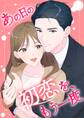 あの日の初恋を、もう一度【タテヨミ】17話