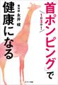 1日3分!「首ポンピング」で健康になる