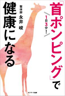 1日3分!「首ポンピング」で健康になる