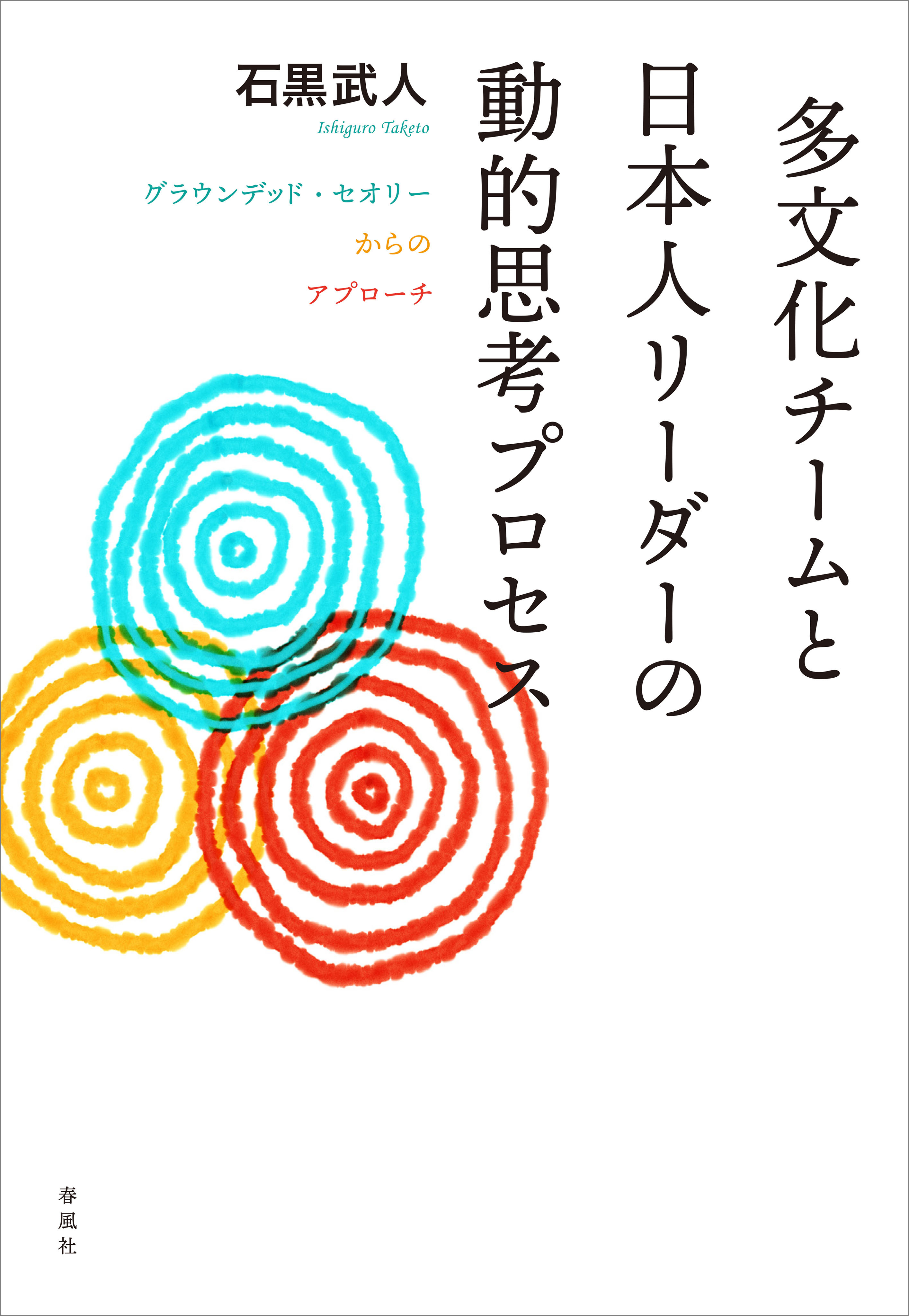 多文化チームと日本人リーダーの動的思考プロセス