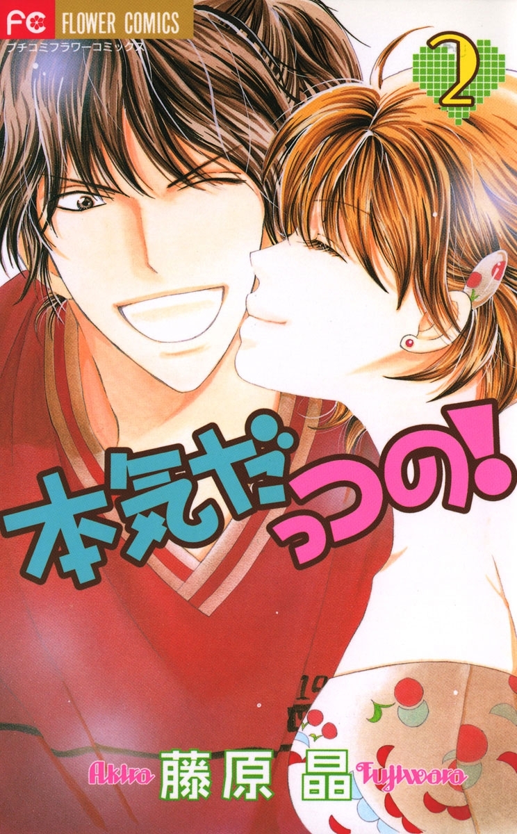 本気だっつの！　2