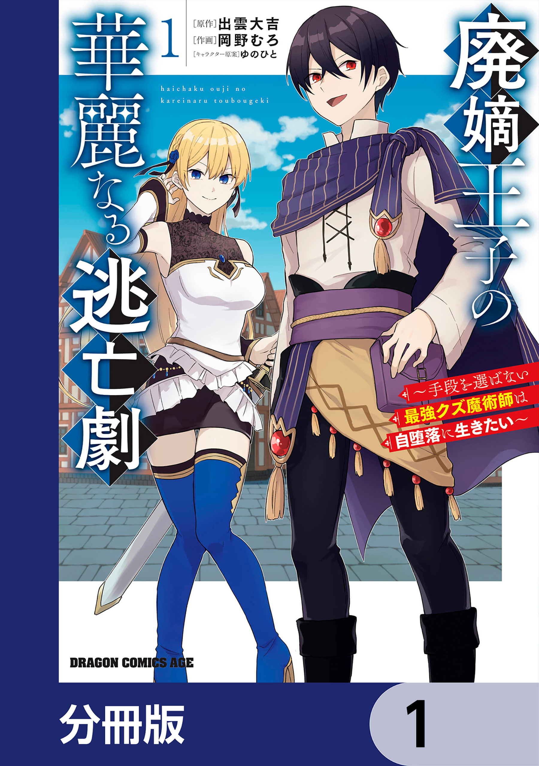 廃嫡王子の華麗なる逃亡劇【分冊版】　1