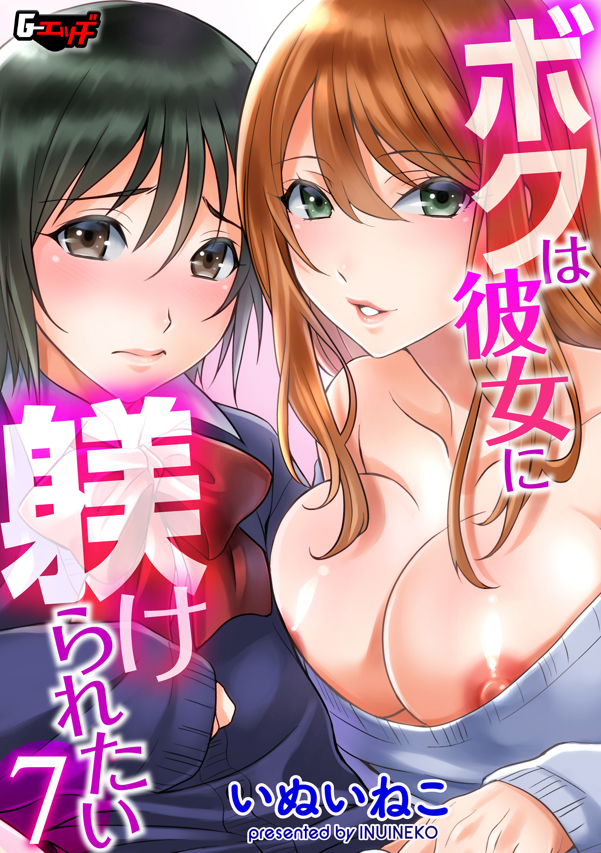 ボクは彼女に躾けられたい＜デジタル修正版＞