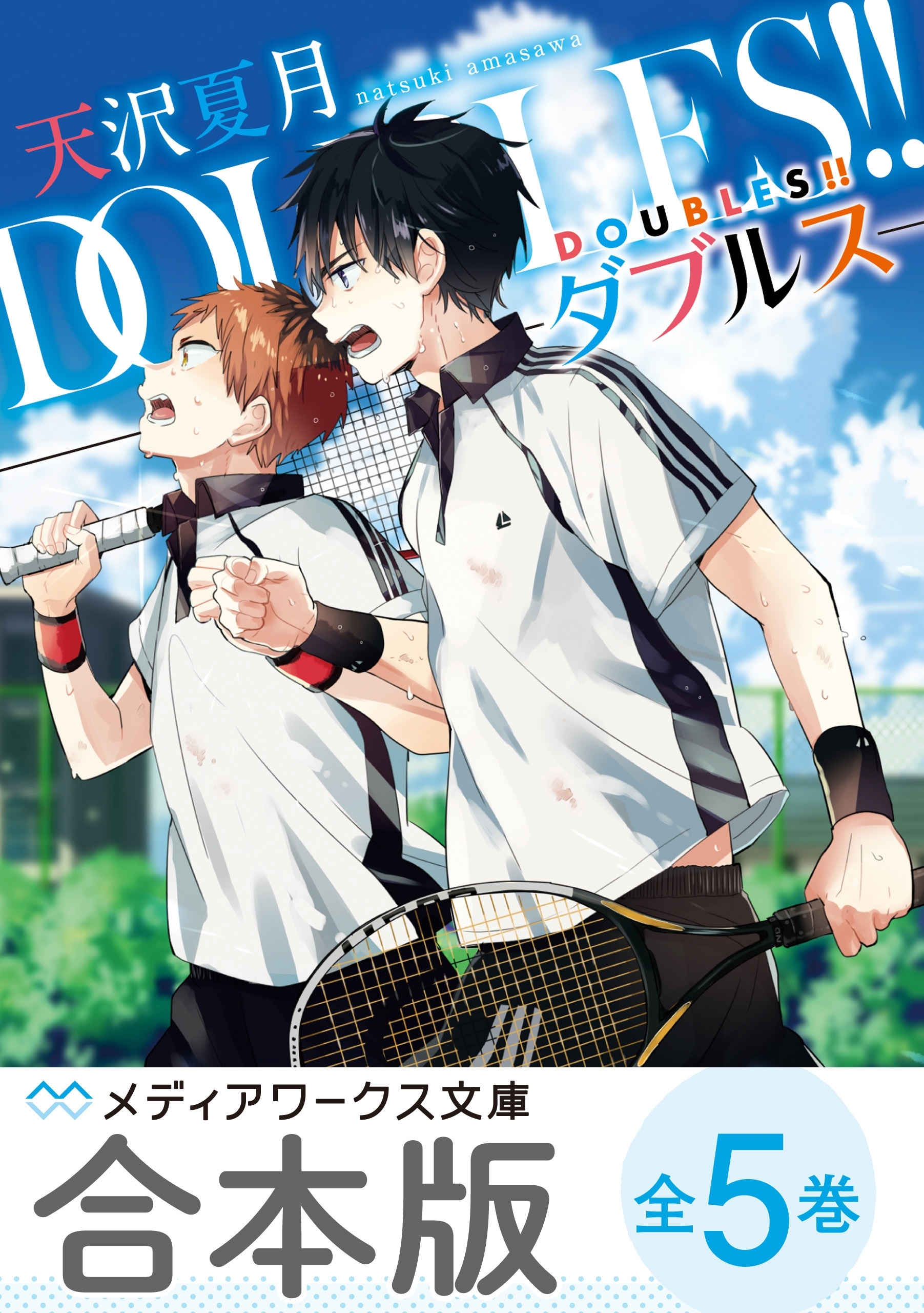 【合本版】DOUBLES!!　‐ダブルス‐　全5巻
