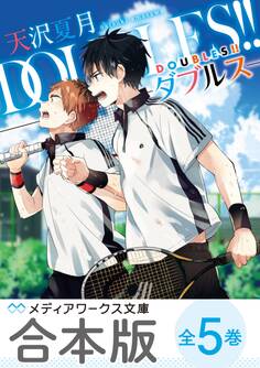 【合本版】DOUBLES!! ‐ダブルス‐ 全5巻