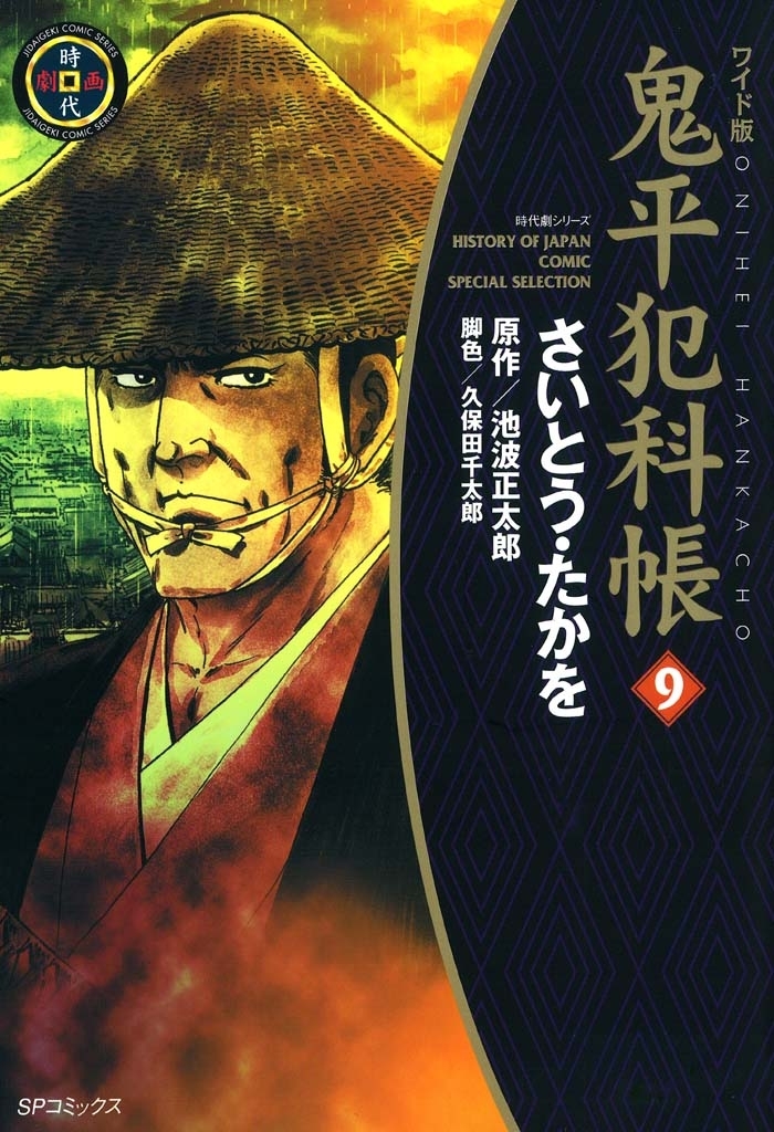 鬼平犯科帳　9巻