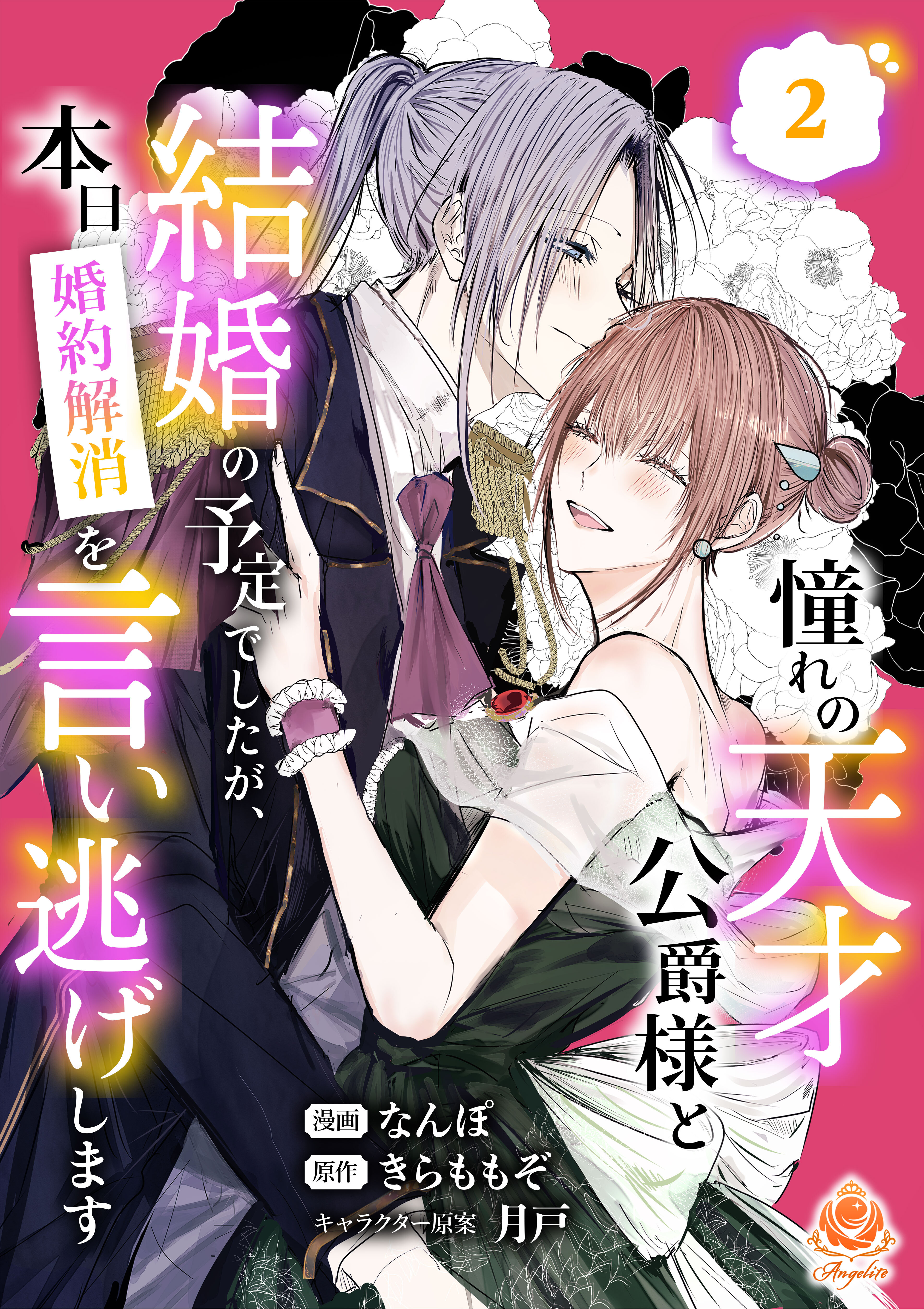 憧れの天才公爵様と結婚の予定でしたが、本日婚約解消を言い逃げします【合本版】2