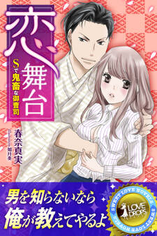 恋舞台 Sで鬼畜な御曹司