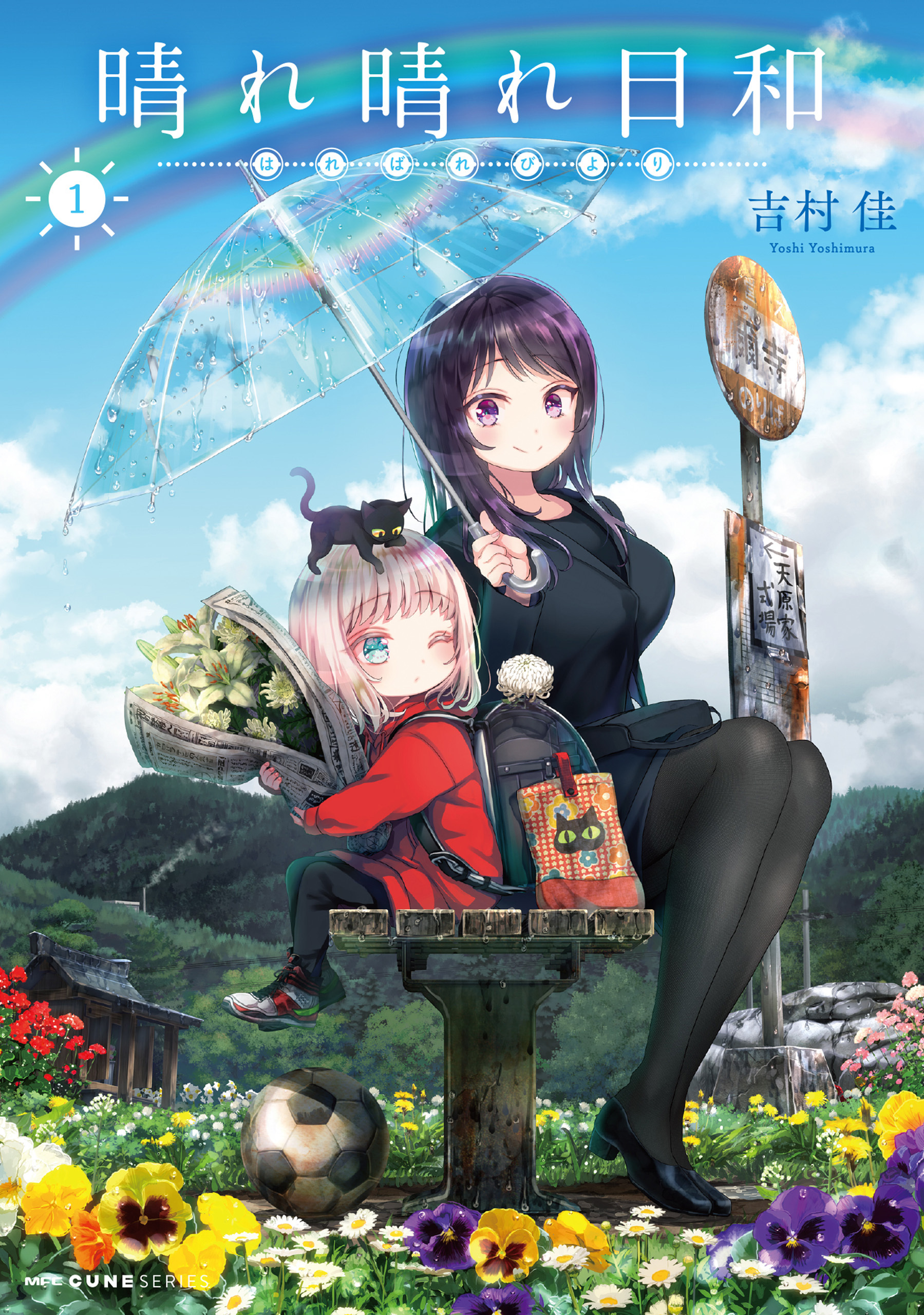 晴れ晴れ日和　1【期間限定 無料お試し版】