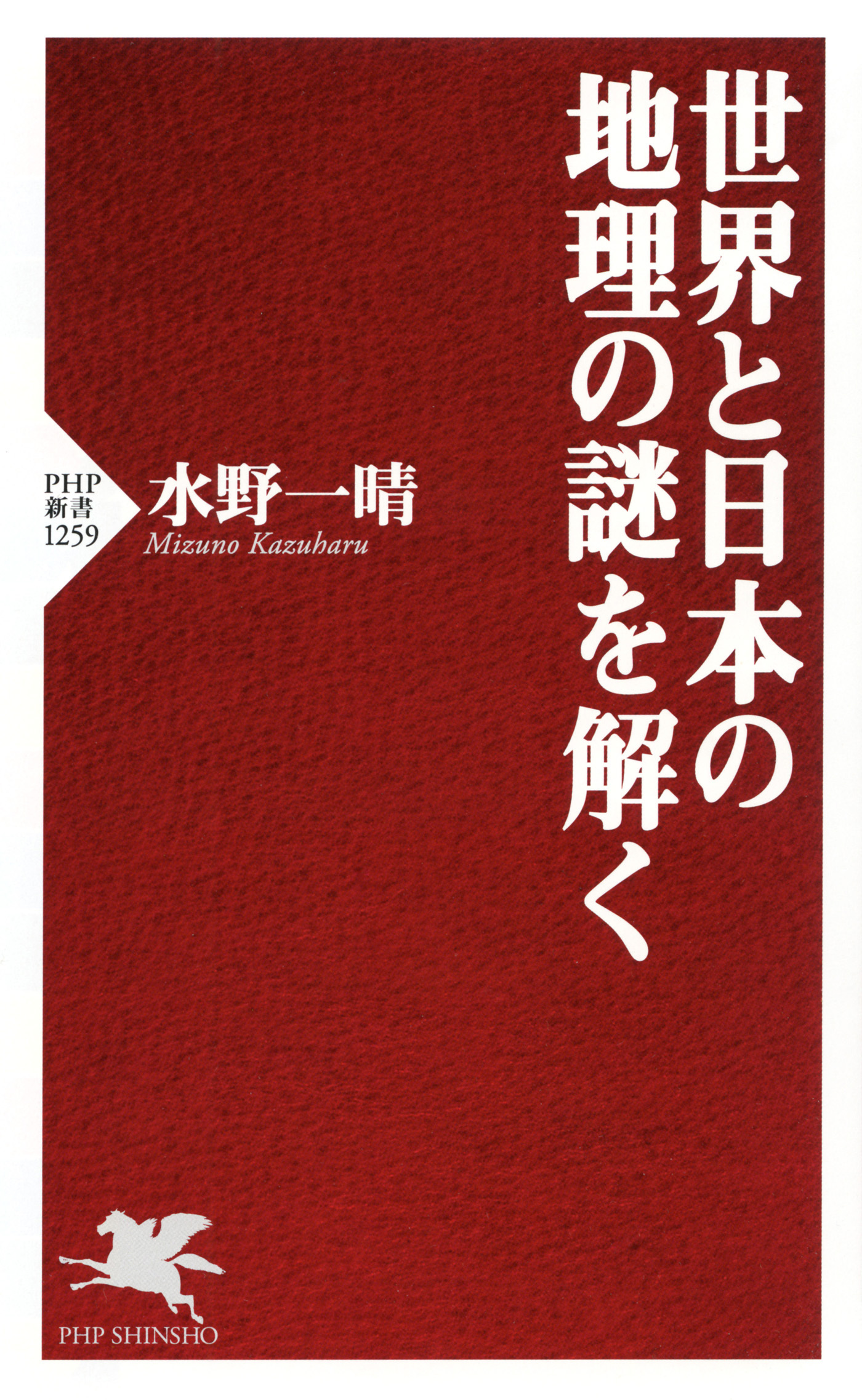 世界と日本の地理の謎を解く