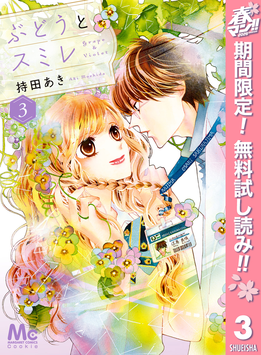 ぶどうとスミレ【期間限定無料】 3