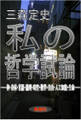 私の哲学試論――神・身体・言語・論理・時空・数学・自由・人工知能・生命――