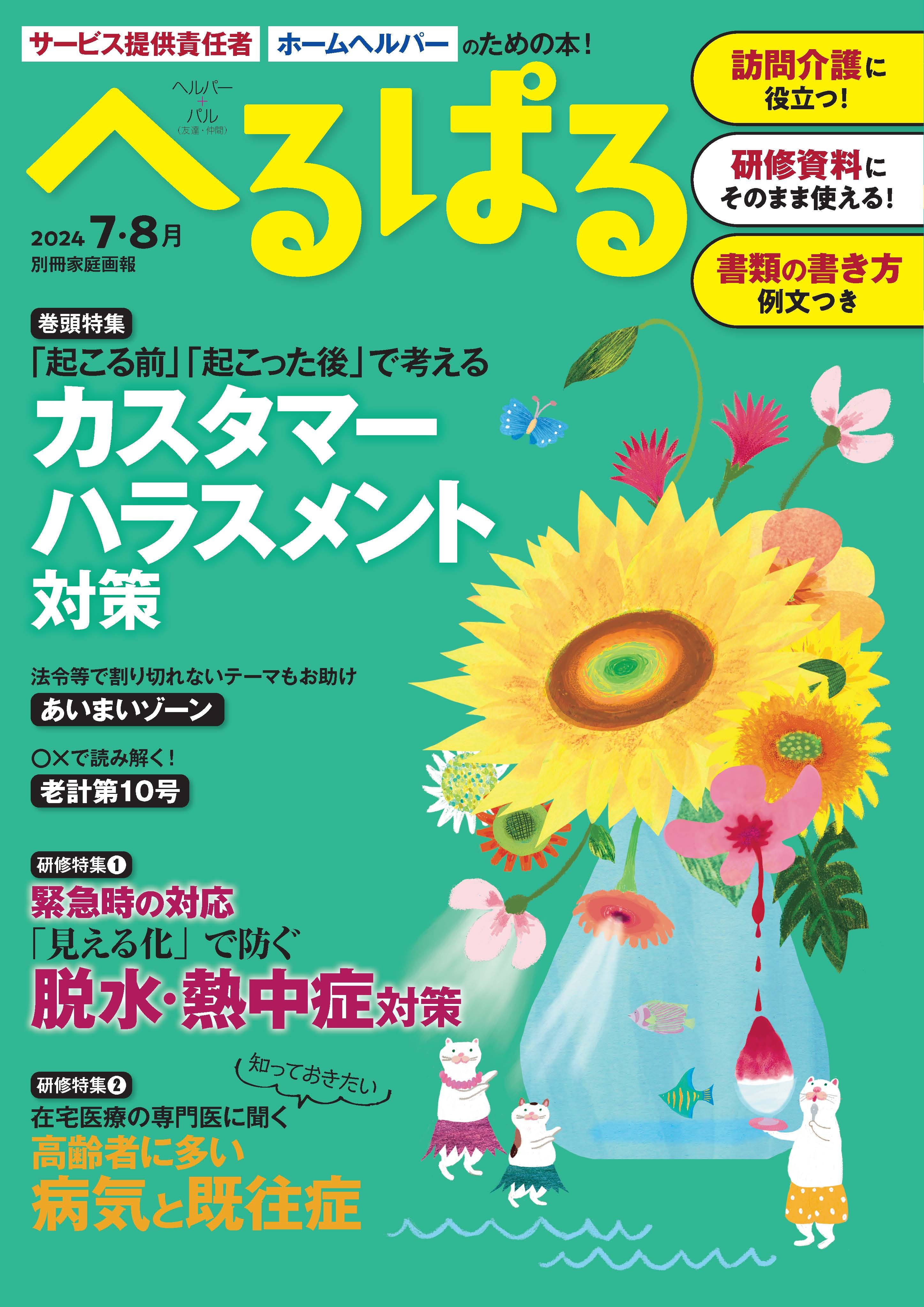 へるぱる 2024年7・8月