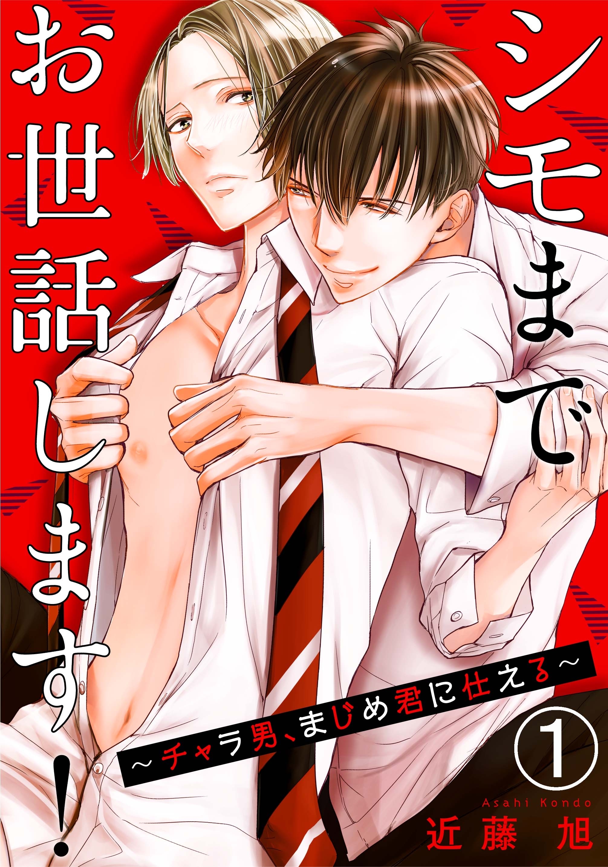 シモまでお世話します！～チャラ男、まじめ君に仕える～ 1