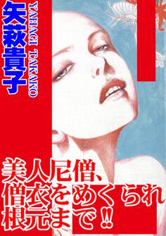 美人尼僧、僧衣をめくられ根元まで!!