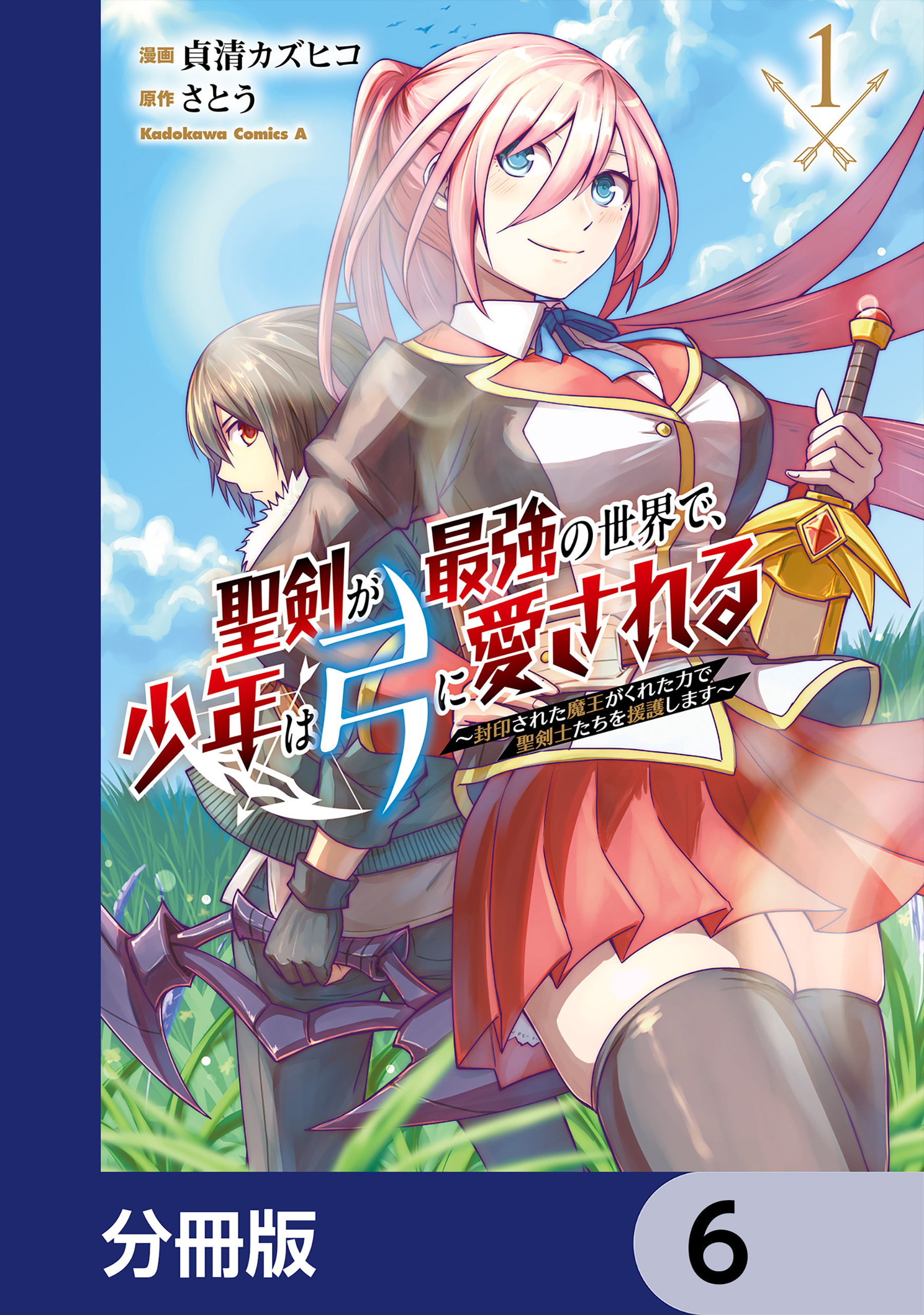 聖剣が最強の世界で、少年は弓に愛される　～封印された魔王がくれた力で聖剣士たちを援護します～【分冊版】　6