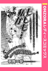 もしも…私が 【単話売】