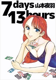 ７ｄａｙｓ　１３ｈｏｕｒｓ