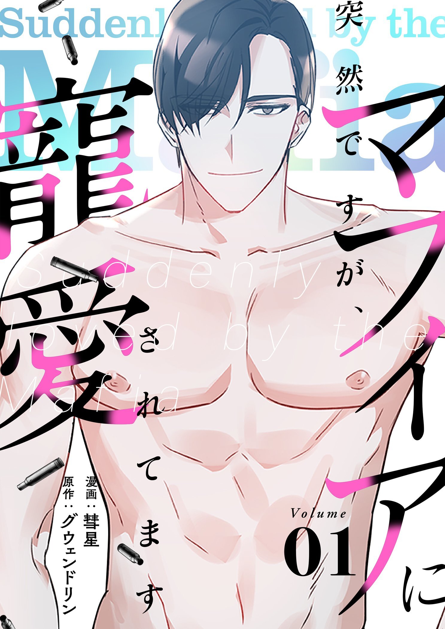 突然ですが、マフィアに寵愛されてます（フルカラー）【特装版】 1