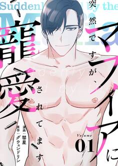 突然ですが、マフィアに寵愛されてます(フルカラー)【特装版】 1